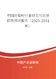 中國防霉粉行業研究與前景趨勢預測報告(2025-2031年) 中國防霉粉行業研究與前景趨勢預測報告(2025-2031年)