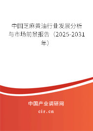 中國芝麻黃油行業發展分析與市場前景報告(2025-2031年) 中國芝麻黃油行業發展分析與市場前景報告(2025-2031年)
