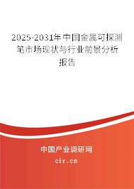 2025-2031年中國金屬可探測筆市場現狀與行業前景分析報告
