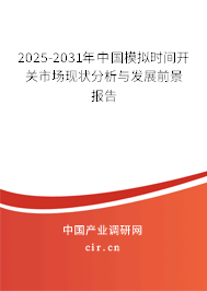 2025-2031年中國模擬時間開關市場現狀分析與發展前景報告 2025-2031年中國模擬時間開關市場現狀分析與發展前景報告