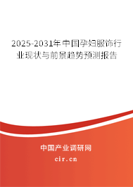 2025-2031年中國孕婦服飾行業現狀與前景趨勢預測報告