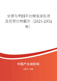 全球與中國平臺梯發展現狀及前景分析報告（2025-2031年）