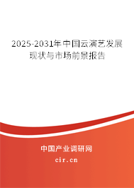 2025-2031年中國云演藝發展現狀與市場前景報告 2025-2031年中國云演藝發展現狀與市場前景報告