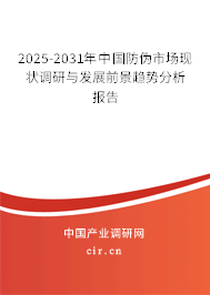 2025-2031年中國防偽市場現狀調研與發展前景趨勢分析報告 2025-2031年中國防偽市場現狀調研與發展前景趨勢分析報告