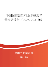 中國線控制動行業調研及前景趨勢報告(2025-2031年) 中國線控制動行業調研及前景趨勢報告(2025-2031年)