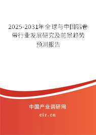 2025-2031年全球與中國(guó)鋁卷帶行業(yè)發(fā)展研究及前景趨勢(shì)預(yù)測(cè)報(bào)告 2025-2031年全球與中國(guó)鋁卷帶行業(yè)發(fā)展研究及前景趨勢(shì)預(yù)測(cè)報(bào)告